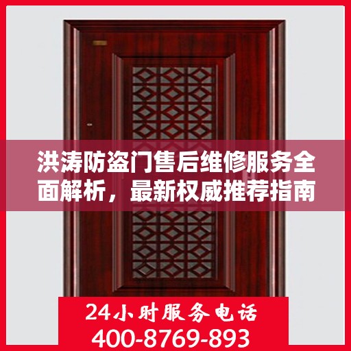 洪涛防盗门售后维修服务全面解析，最新权威推荐指南