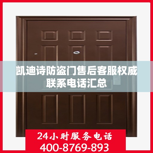 凯迪诗防盗门售后客服权威联系电话汇总