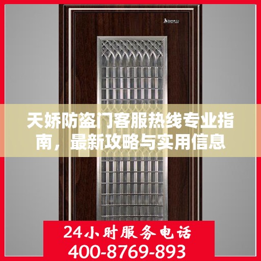 天娇防盗门客服热线专业指南，最新攻略与实用信息