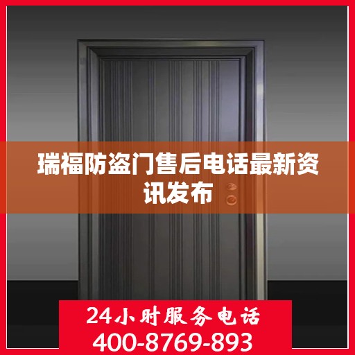 瑞福防盗门售后电话最新资讯发布