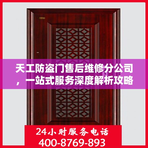 天工防盗门售后维修分公司，一站式服务深度解析攻略
