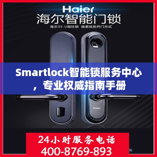 Smartlock智能锁服务中心，专业权威指南手册