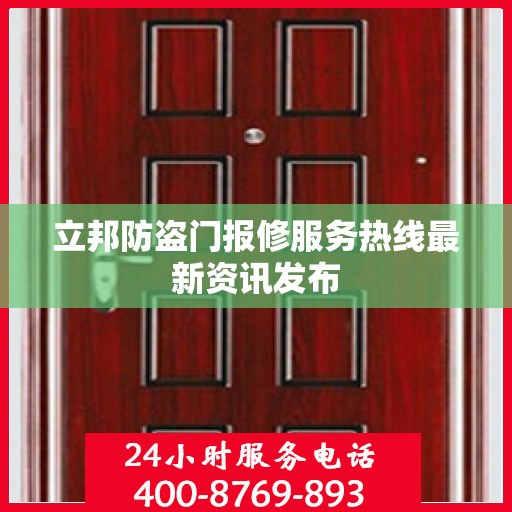 立邦防盗门报修服务热线最新资讯发布