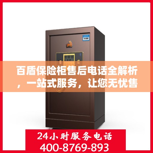 百盾保险柜售后电话全解析，一站式服务，让您无忧售后！