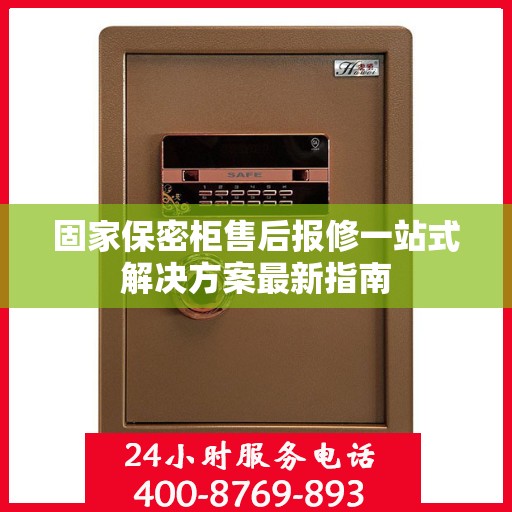 固家保密柜售后报修一站式解决方案最新指南