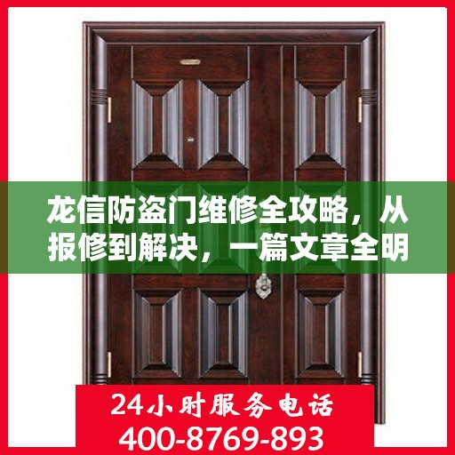 龙信防盗门维修全攻略，从报修到解决，一篇文章全明白