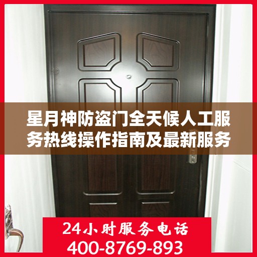 星月神防盗门全天候人工服务热线操作指南及最新服务支持攻略