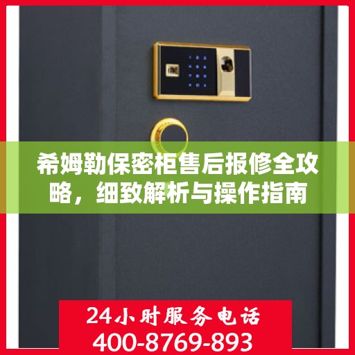 希姆勒保密柜售后报修全攻略，细致解析与操作指南
