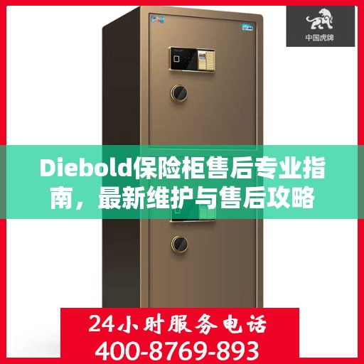 Diebold保险柜售后专业指南，最新维护与售后攻略