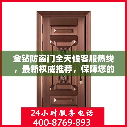 金钻防盗门全天候客服热线，最新权威推荐，保障您的安全之门