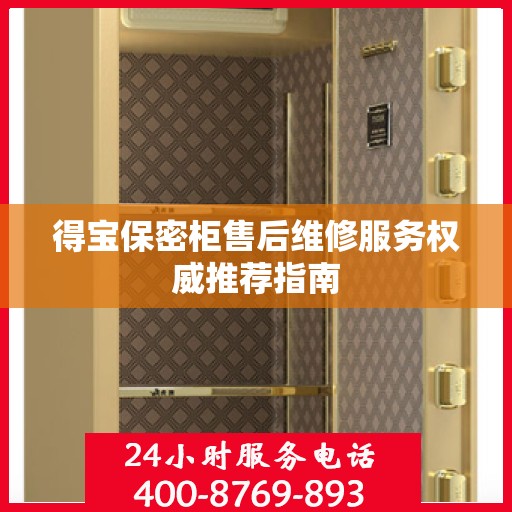 得宝保密柜售后维修服务权威推荐指南