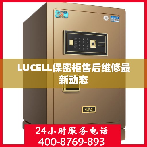 LUCELL保密柜售后维修最新动态
