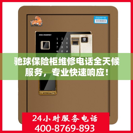 驰球保险柜维修电话全天候服务，专业快速响应！