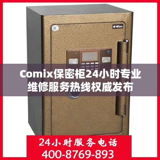 Comix保密柜24小时专业维修服务热线权威发布
