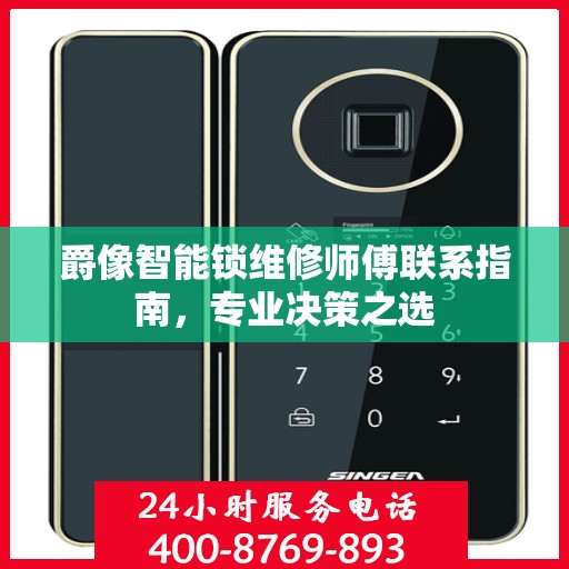 爵像智能锁维修师傅联系指南，专业决策之选