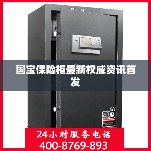 国宝保险柜最新权威资讯首发