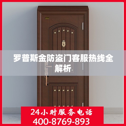 罗普斯金防盗门客服热线全解析
