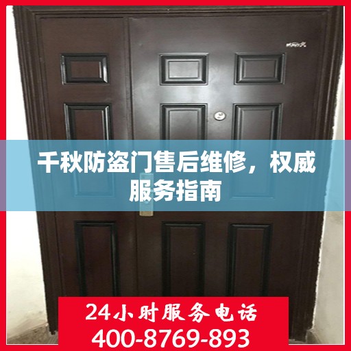 千秋防盗门售后维修，权威服务指南