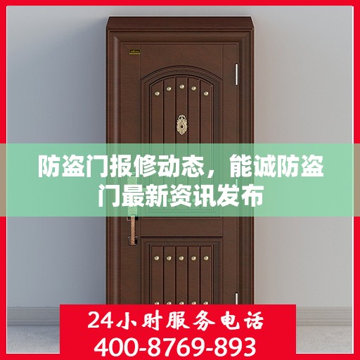 防盗门报修动态，能诚防盗门最新资讯发布