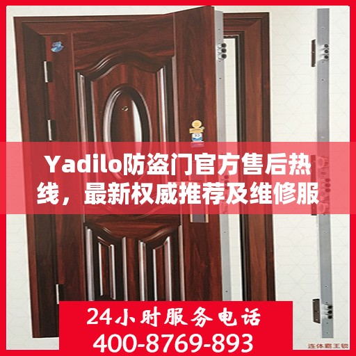 Yadilo防盗门官方售后热线，最新权威推荐及维修服务指南