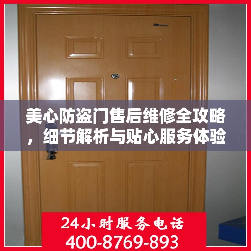 美心防盗门售后维修全攻略，细节解析与贴心服务体验