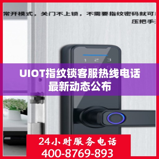 UIOT指纹锁客服热线电话最新动态公布