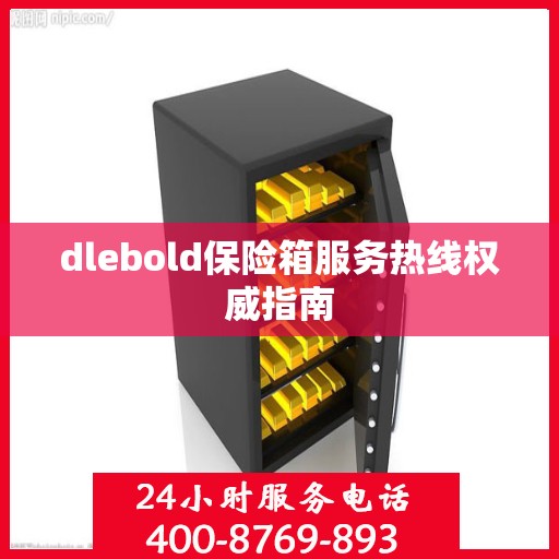 dlebold保险箱服务热线权威指南