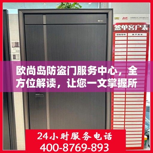 欧尚岛防盗门服务中心，全方位解读，让您一文掌握所有细节