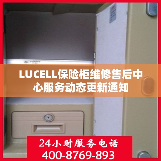LUCELL保险柜维修售后中心服务动态更新通知