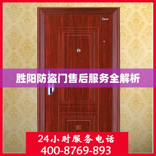 胜阳防盗门售后服务全解析
