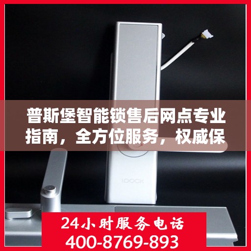 普斯堡智能锁售后网点专业指南，全方位服务，权威保障