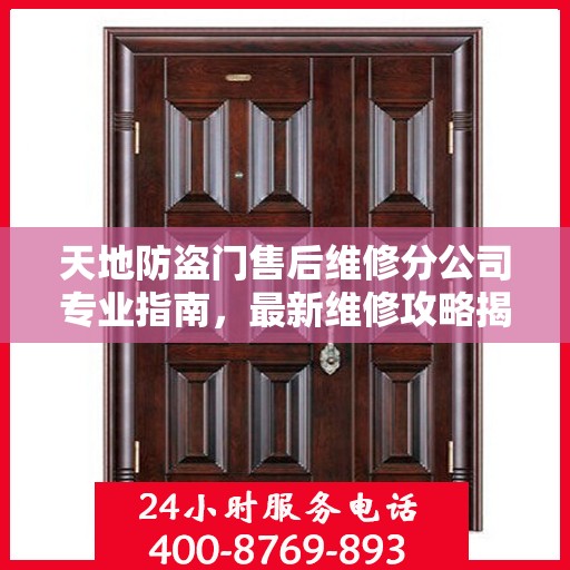 天地防盗门售后维修分公司专业指南，最新维修攻略揭秘