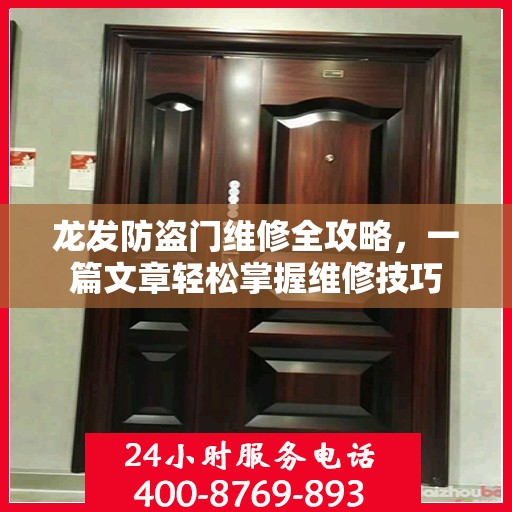龙发防盗门维修全攻略，一篇文章轻松掌握维修技巧