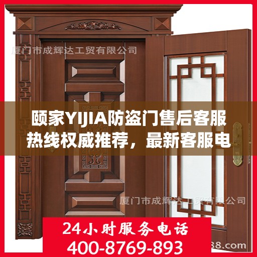 颐家YIJIA防盗门售后客服热线权威推荐，最新客服电话一览