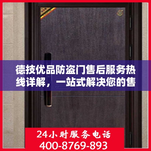 德技优品防盗门售后服务热线详解，一站式解决您的售后问题