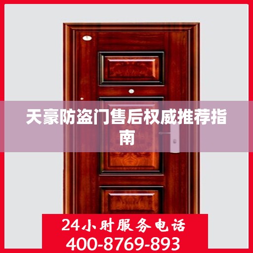 天豪防盗门售后权威推荐指南
