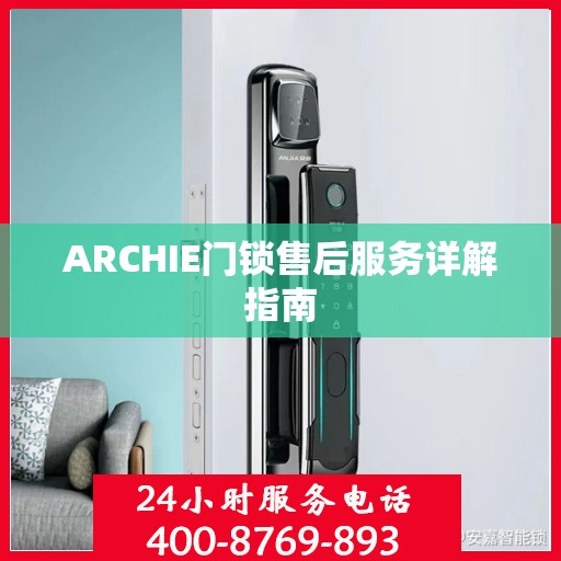 ARCHIE门锁售后服务详解指南