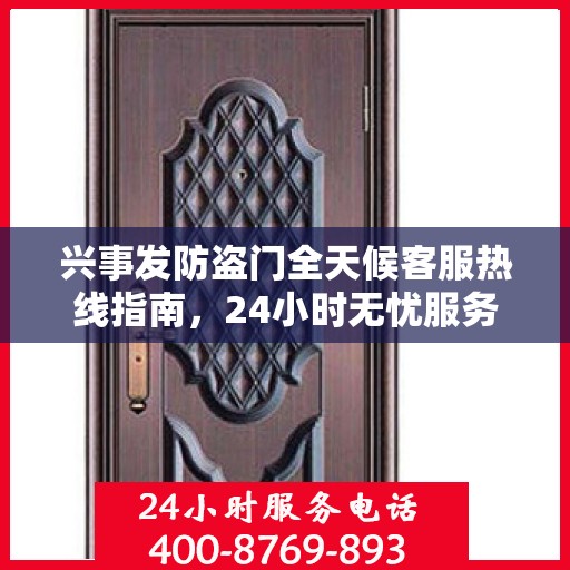 兴事发防盗门全天候客服热线指南，24小时无忧服务，一文掌握