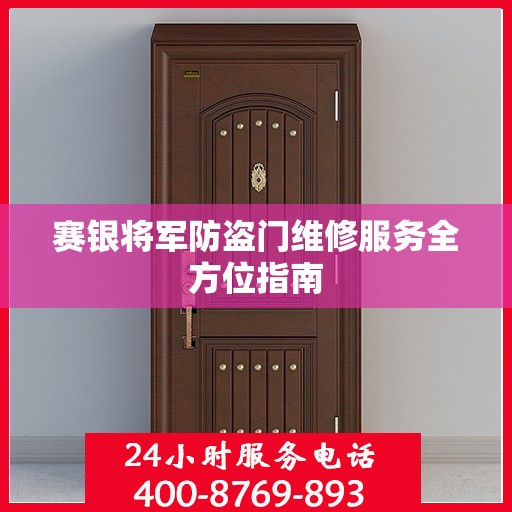 赛银将军防盗门维修服务全方位指南