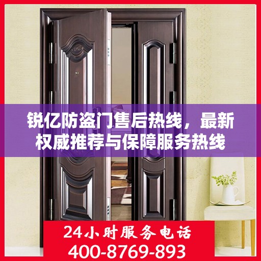 锐亿防盗门售后热线，最新权威推荐与保障服务热线