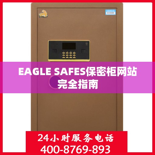 EAGLE SAFES保密柜网站完全指南