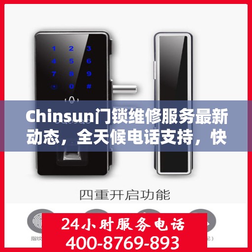 Chinsun门锁维修服务最新动态，全天候电话支持，快速响应您的需求