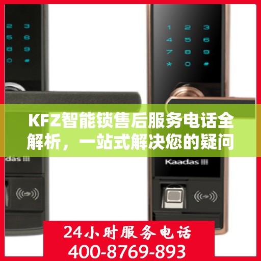 KFZ智能锁售后服务电话全解析，一站式解决您的疑问和需求