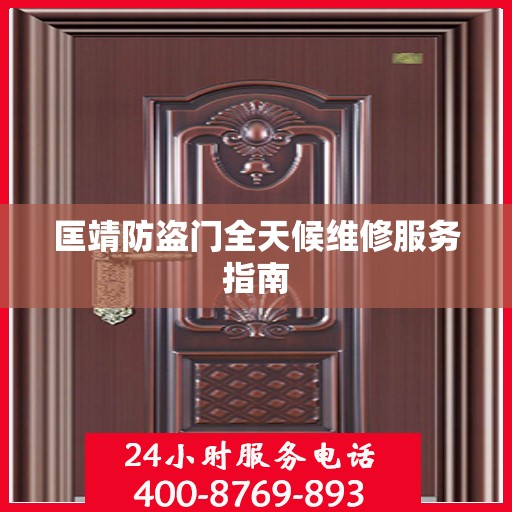匡靖防盗门全天候维修服务指南