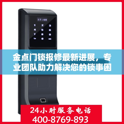 金点门锁报修最新进展，专业团队助力解决您的锁事困扰
