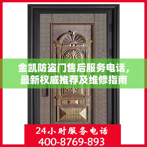 金凯防盗门售后服务电话，最新权威推荐及维修指南