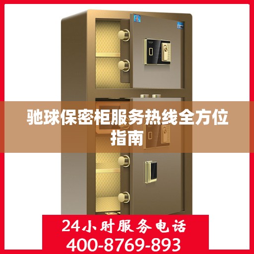 驰球保密柜服务热线全方位指南