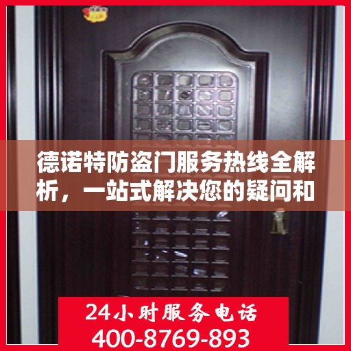 德诺特防盗门服务热线全解析，一站式解决您的疑问和需求