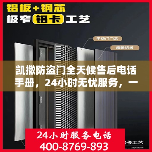 凯撒防盗门全天候售后电话手册，24小时无忧服务，一文全解析