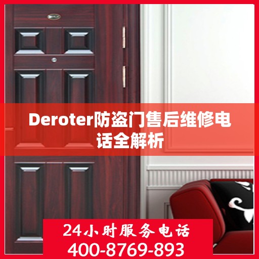Deroter防盗门售后维修电话全解析